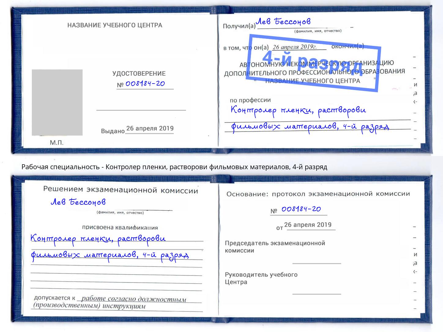 корочка 4-й разряд Контролер пленки, растворови фильмовых материалов Протвино