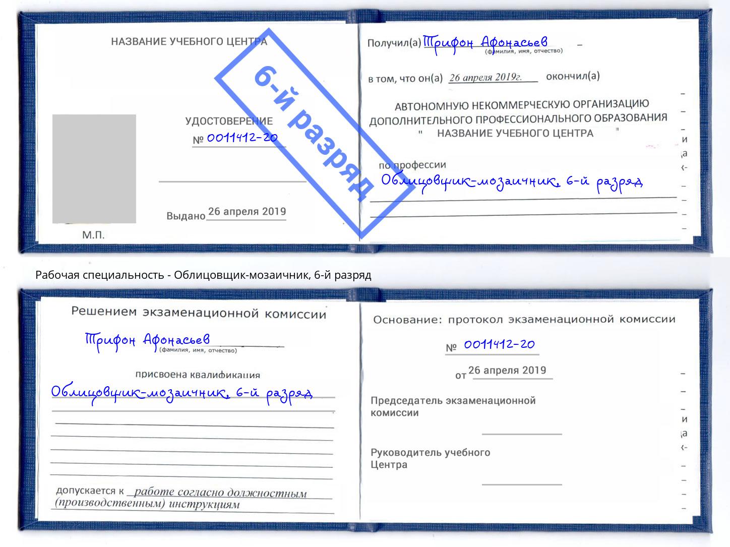 корочка 6-й разряд Облицовщик-мозаичник Протвино