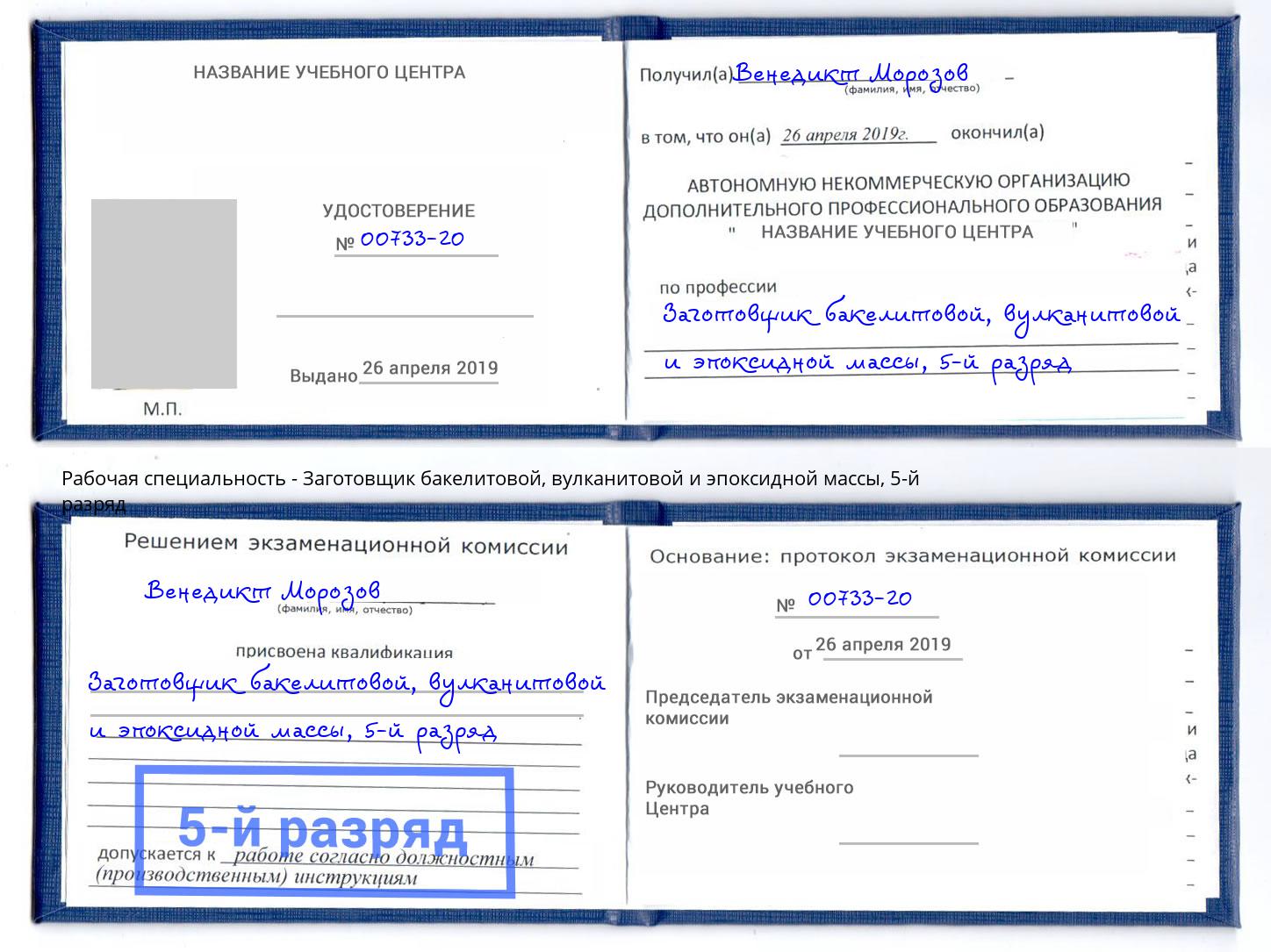 корочка 5-й разряд Заготовщик бакелитовой, вулканитовой и эпоксидной массы Протвино