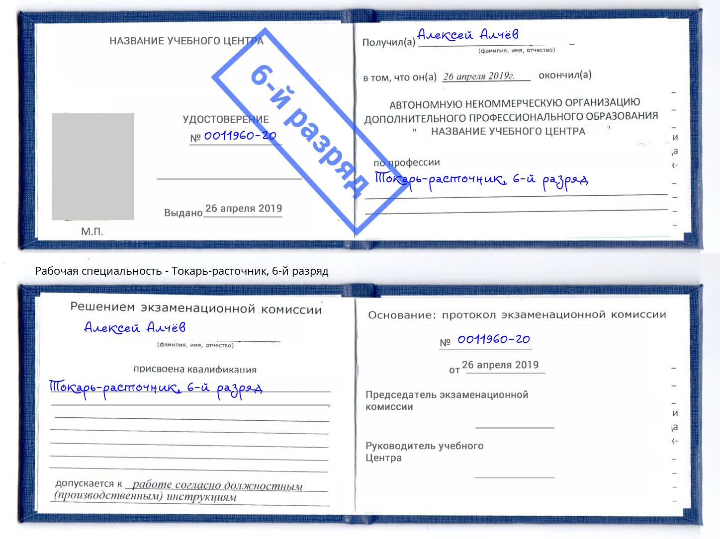 корочка 6-й разряд Токарь-расточник Протвино