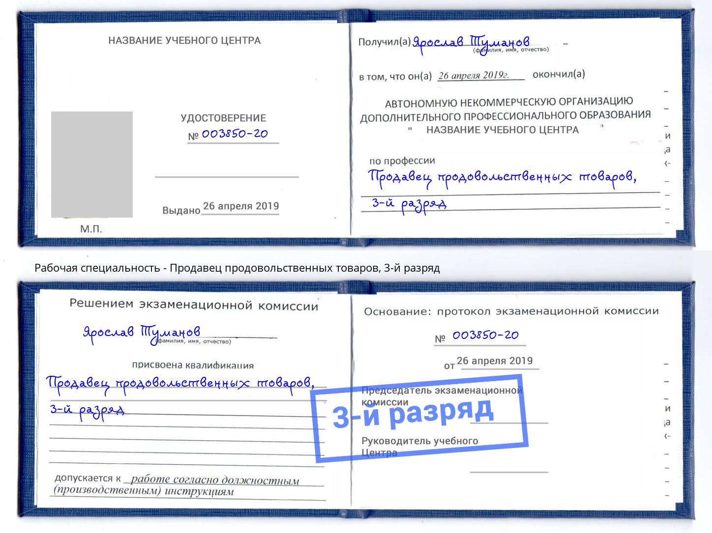 корочка 3-й разряд Продавец продовольственных товаров Протвино