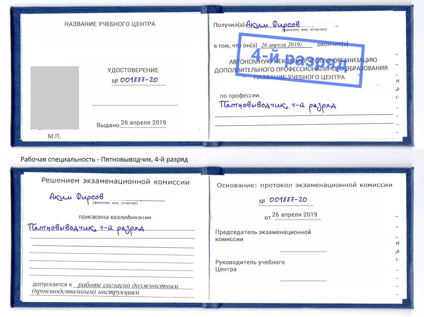 корочка 4-й разряд Пятновыводчик Протвино