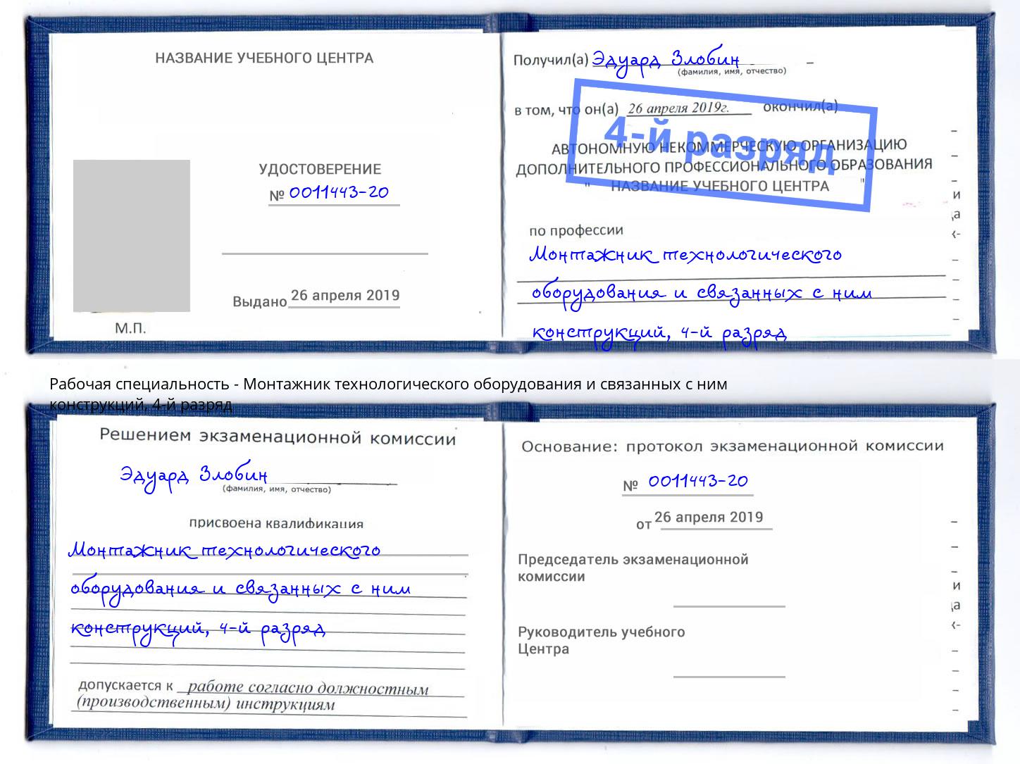 корочка 4-й разряд Монтажник технологического оборудования и связанных с ним конструкций Протвино