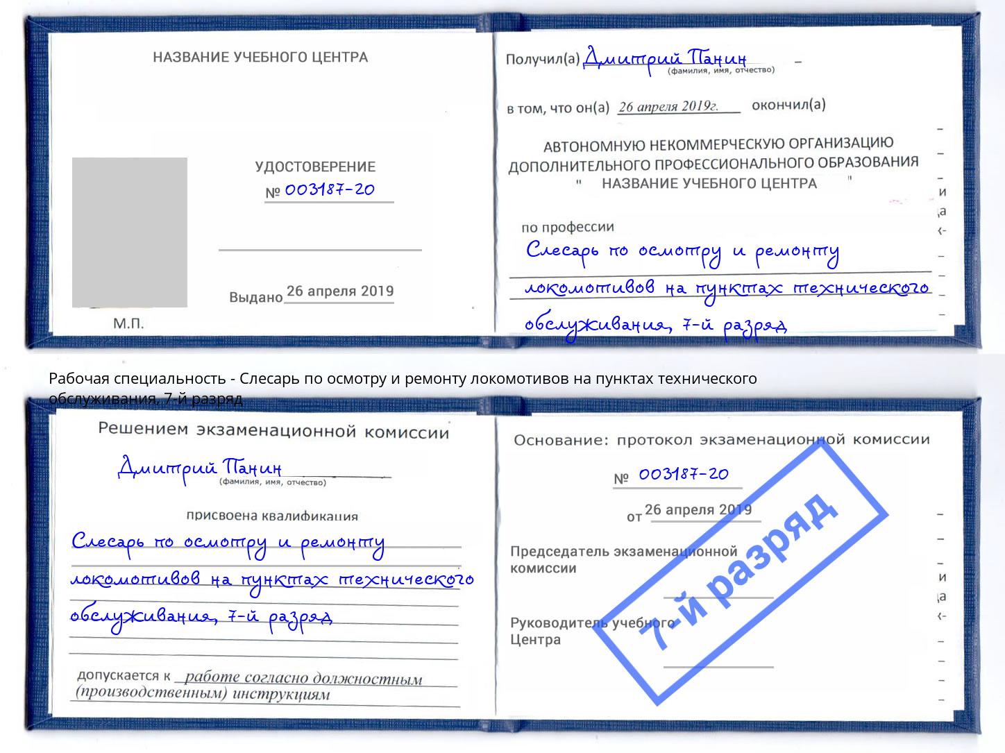 корочка 7-й разряд Слесарь по осмотру и ремонту локомотивов на пунктах технического обслуживания Протвино