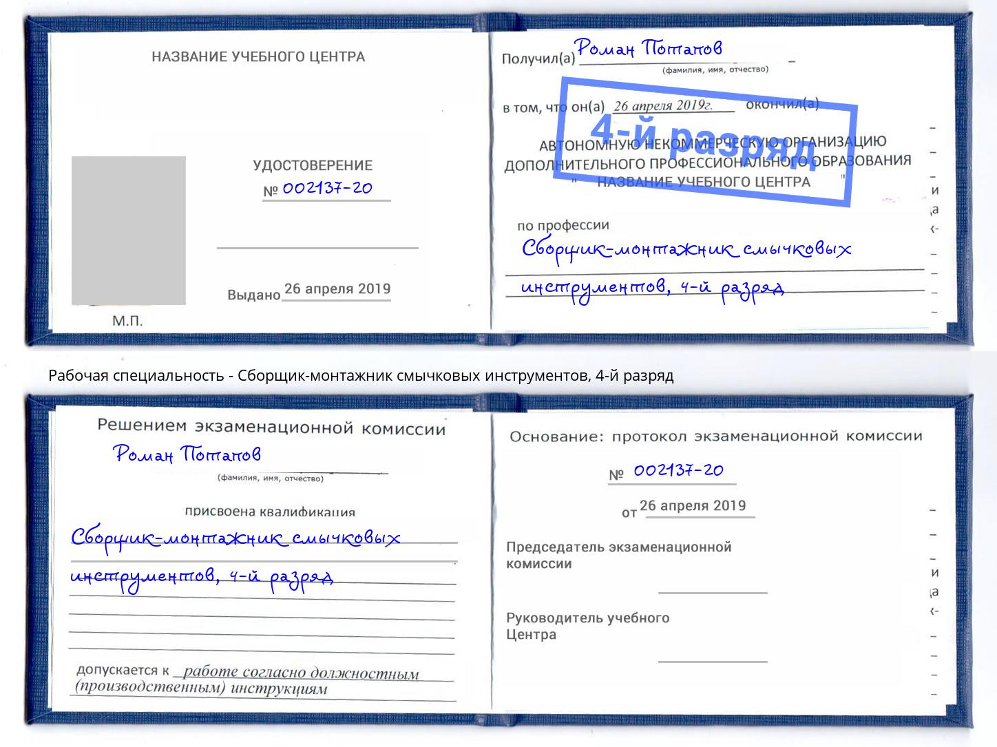 корочка 4-й разряд Сборщик-монтажник смычковых инструментов Протвино