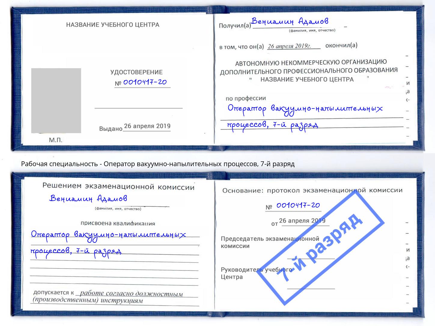 корочка 7-й разряд Оператор вакуумно-напылительных процессов Протвино