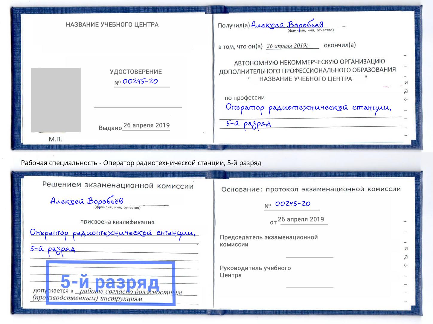 корочка 5-й разряд Оператор радиотехнической станции Протвино