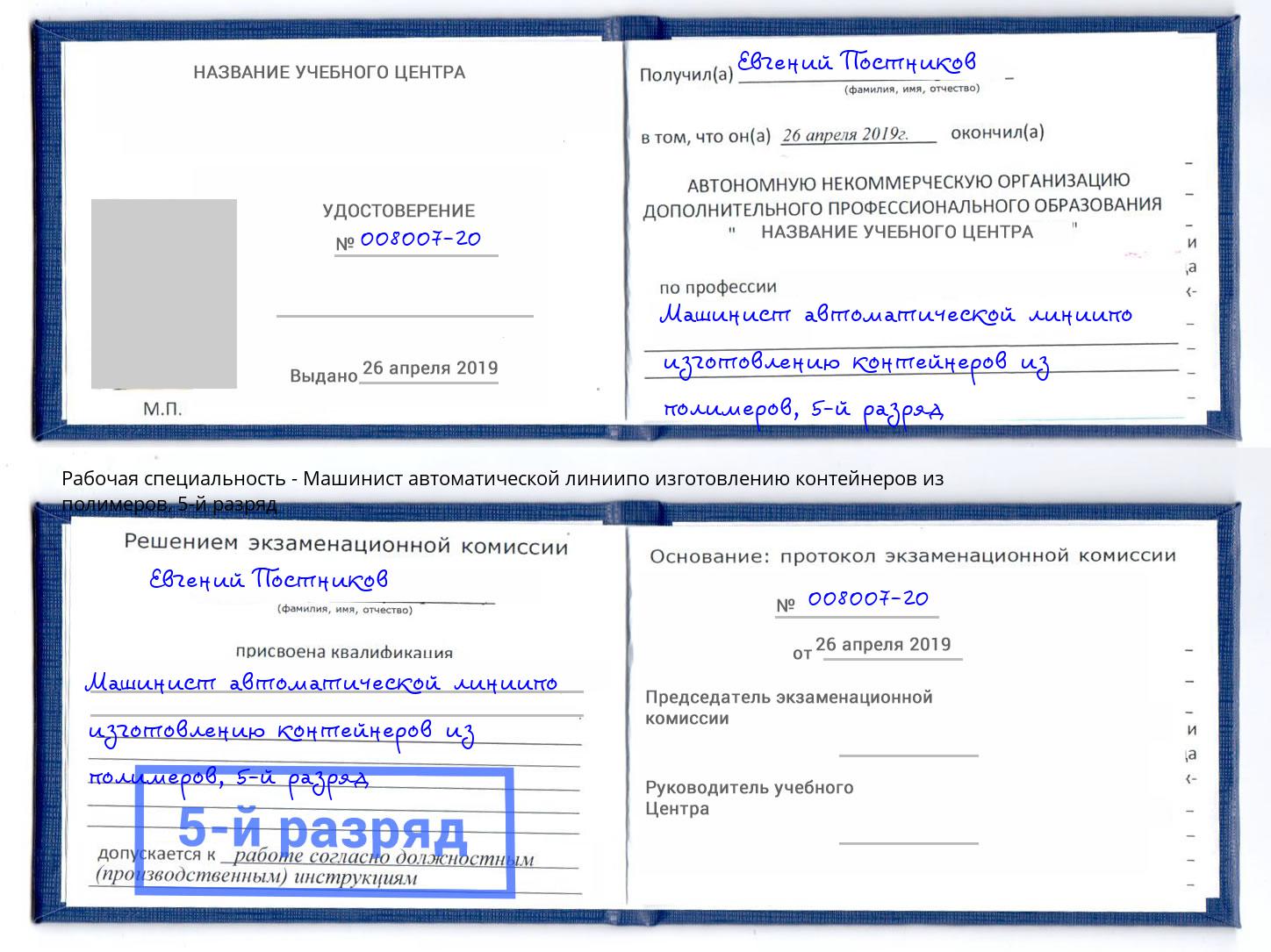 корочка 5-й разряд Машинист автоматической линиипо изготовлению контейнеров из полимеров Протвино