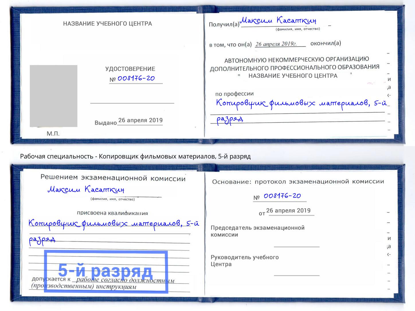 корочка 5-й разряд Копировщик фильмовых материалов Протвино