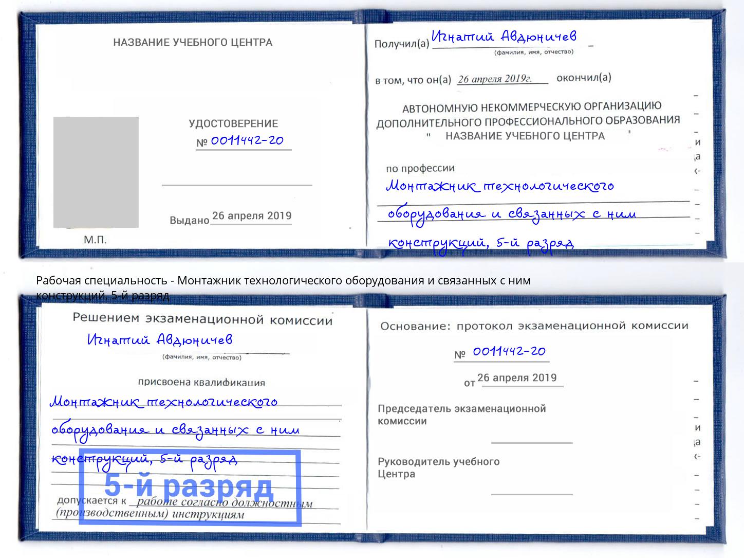 корочка 5-й разряд Монтажник технологического оборудования и связанных с ним конструкций Протвино