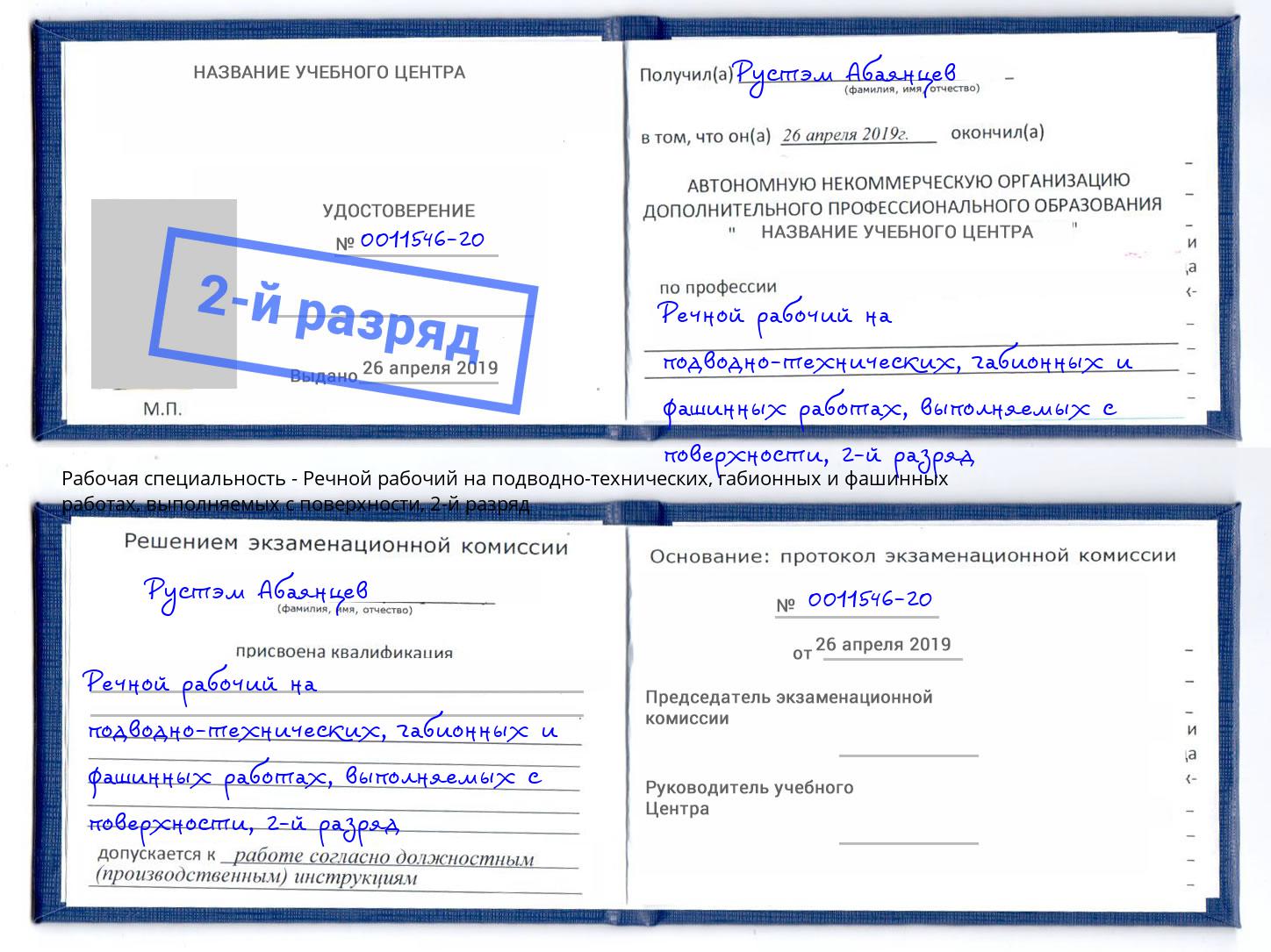 корочка 2-й разряд Речной рабочий на подводно-технических, габионных и фашинных работах, выполняемых с поверхности Протвино