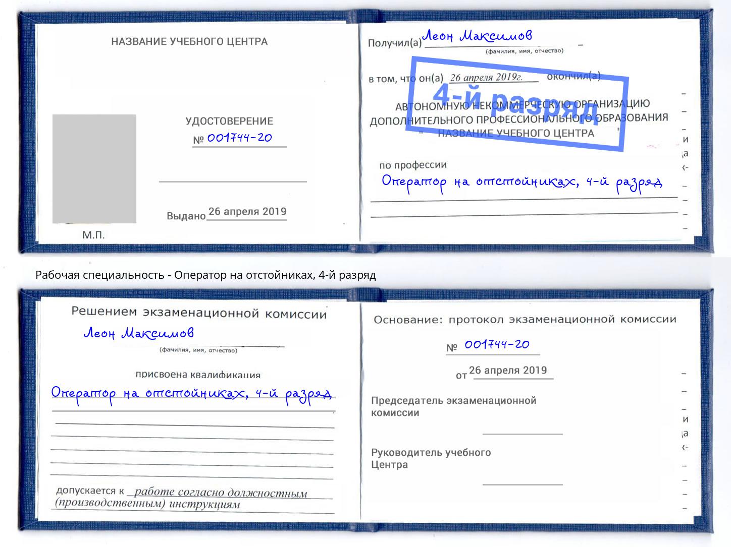 корочка 4-й разряд Оператор на отстойниках Протвино