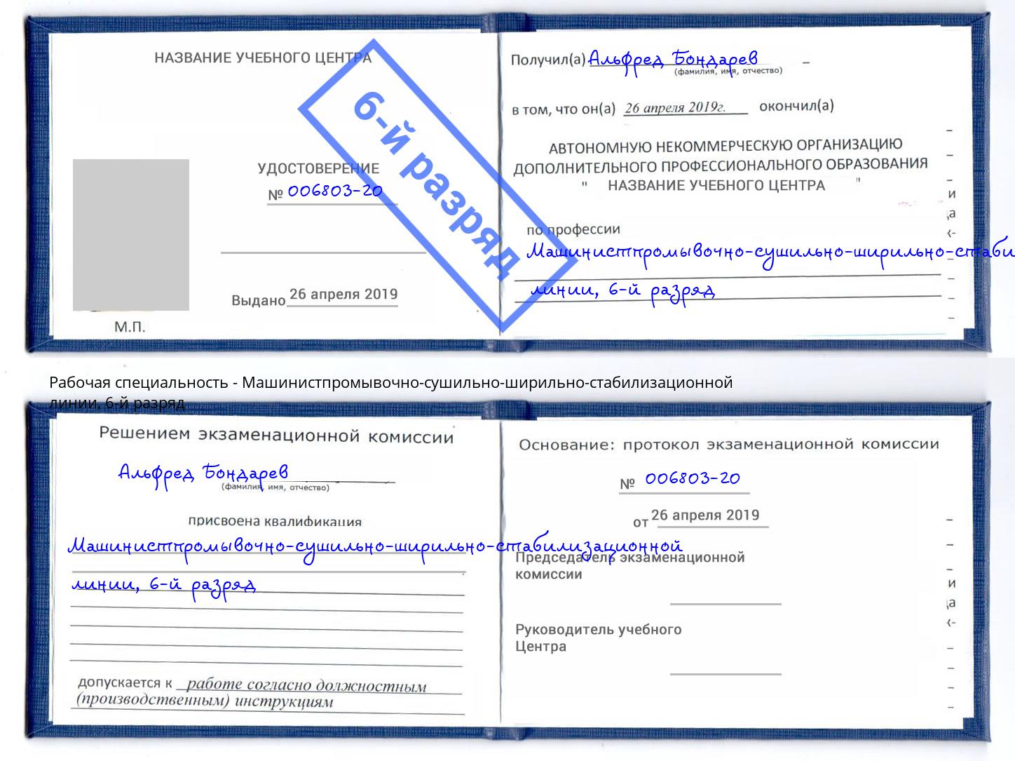 корочка 6-й разряд Машинистпромывочно-сушильно-ширильно-стабилизационной линии Протвино