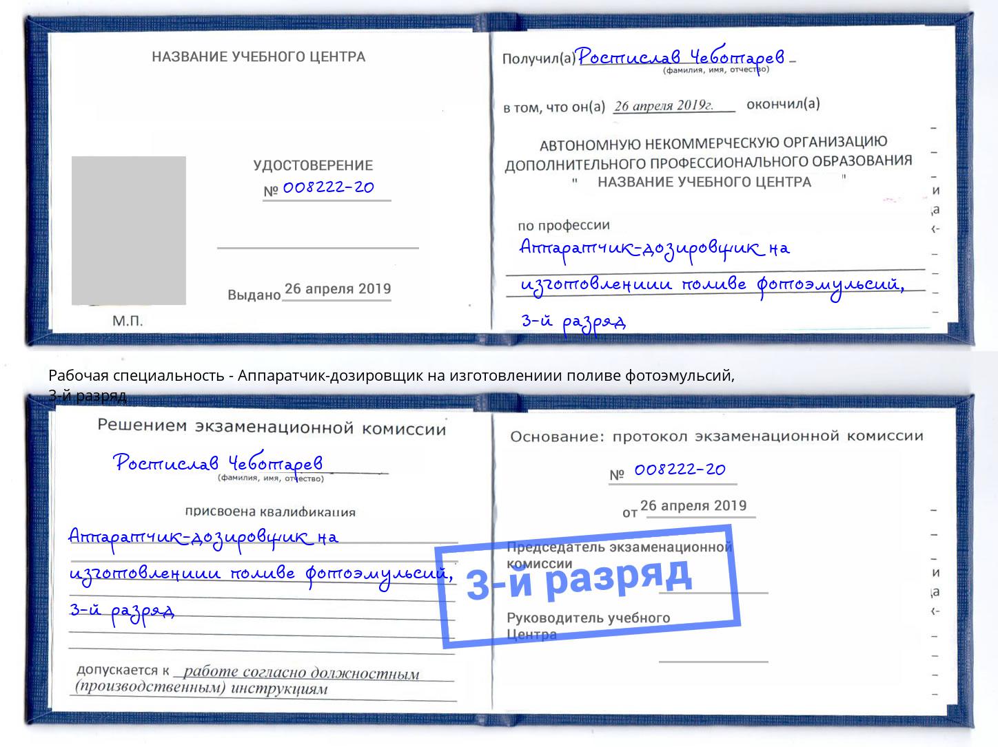 корочка 3-й разряд Аппаратчик-дозировщик на изготовлениии поливе фотоэмульсий Протвино