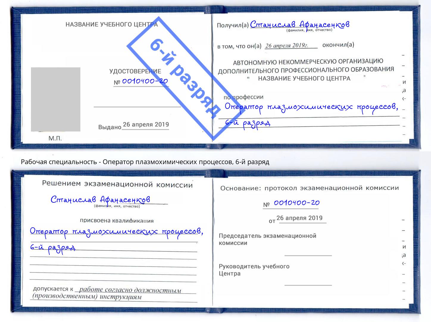 корочка 6-й разряд Оператор плазмохимических процессов Протвино