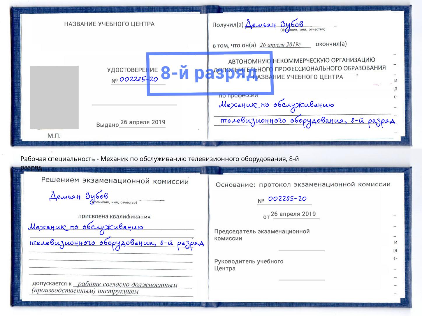 корочка 8-й разряд Механик по обслуживанию телевизионного оборудования Протвино