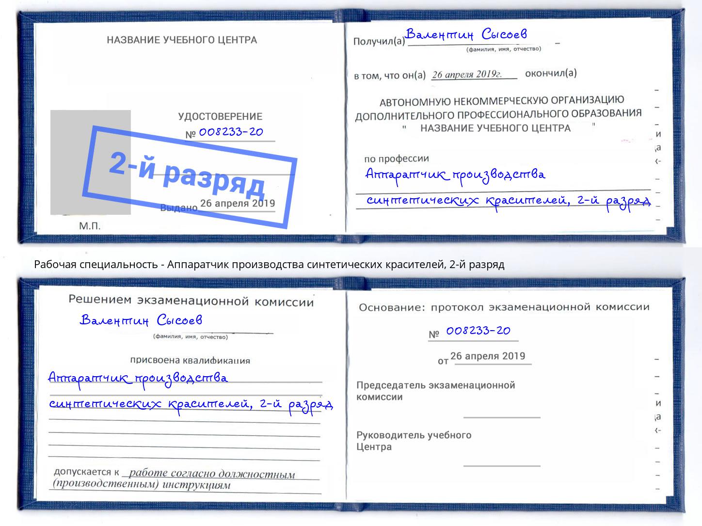 корочка 2-й разряд Аппаратчик производства синтетических красителей Протвино