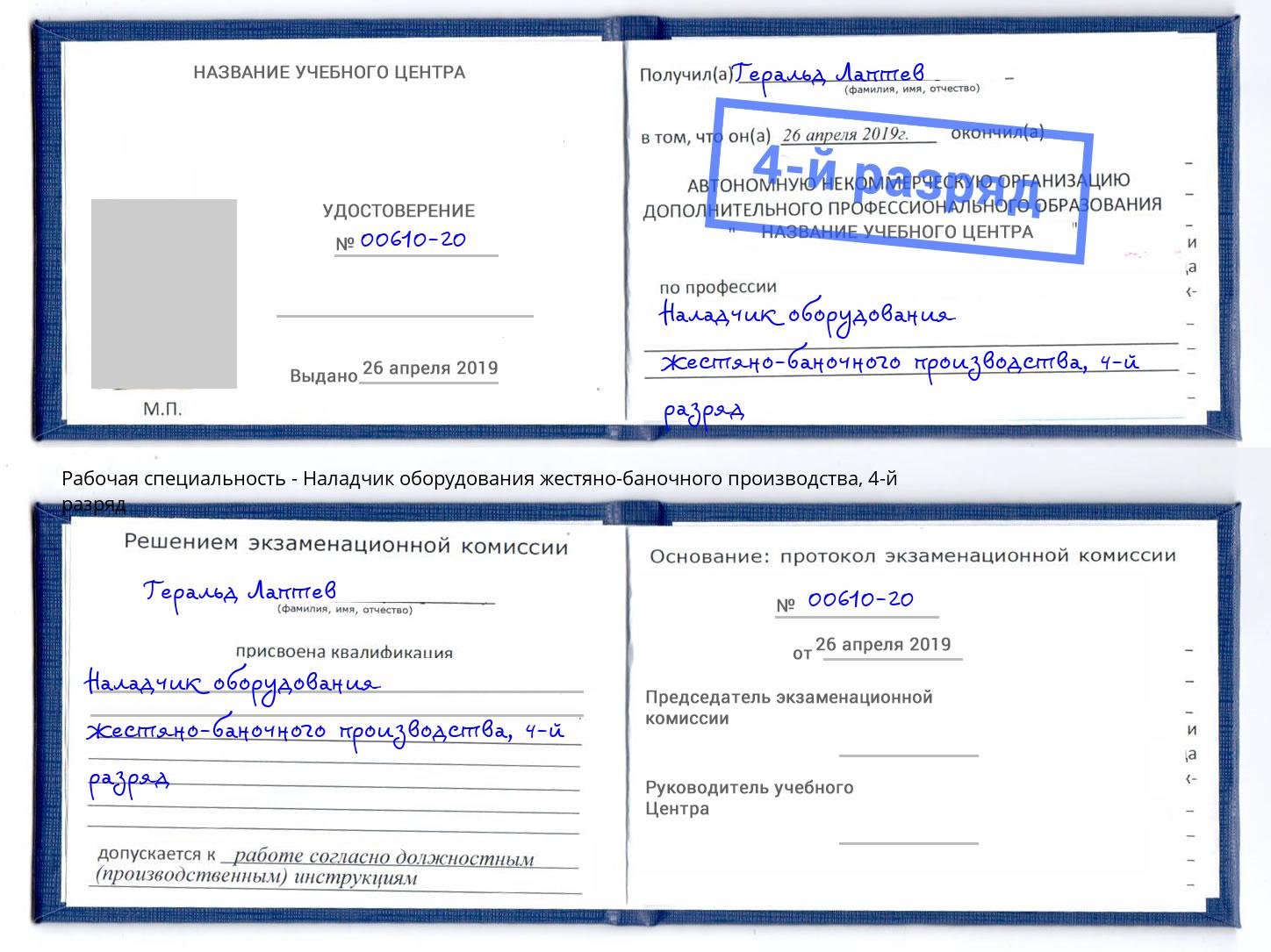 корочка 4-й разряд Наладчик оборудования жестяно-баночного производства Протвино