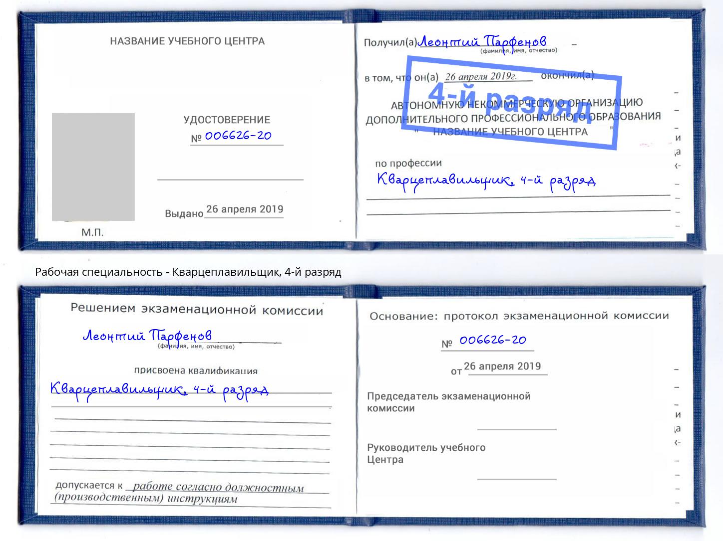 корочка 4-й разряд Кварцеплавильщик Протвино