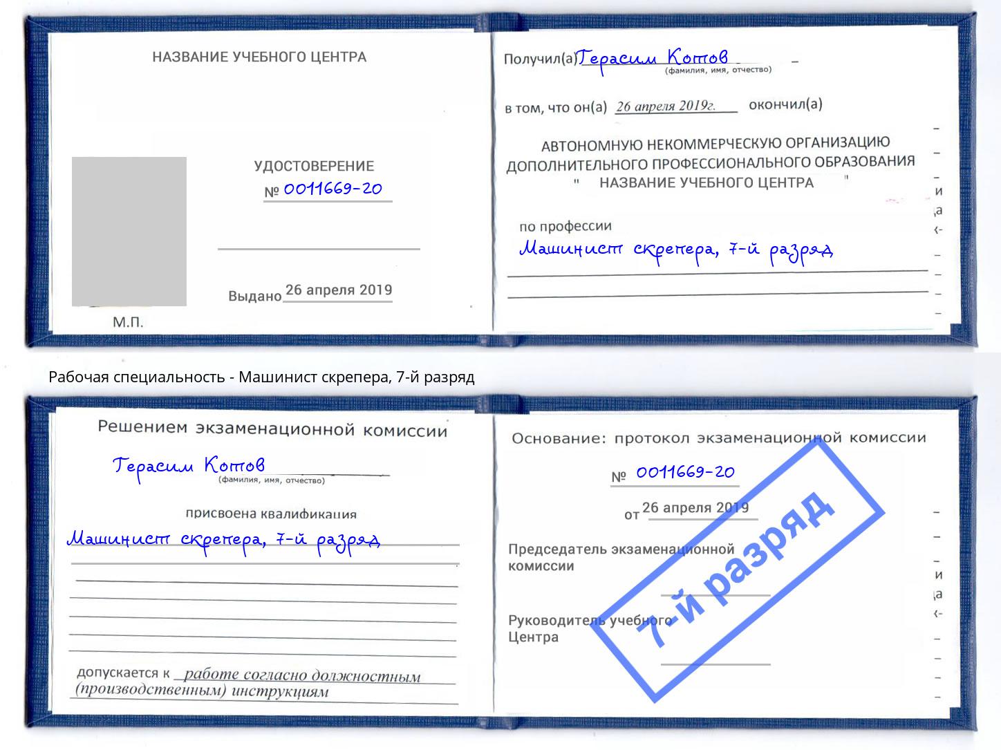 корочка 7-й разряд Машинист скрепера Протвино