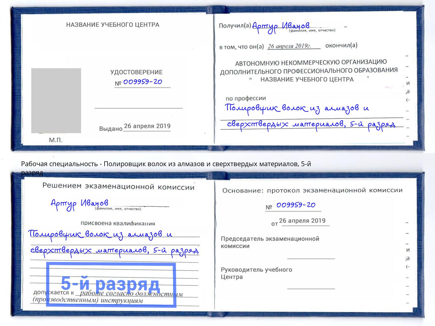 корочка 5-й разряд Полировщик волок из алмазов и сверхтвердых материалов Протвино