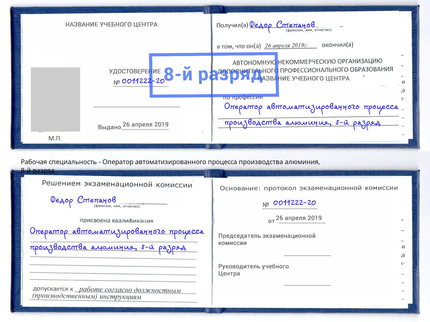 корочка 8-й разряд Оператор автоматизированного процесса производства алюминия Протвино