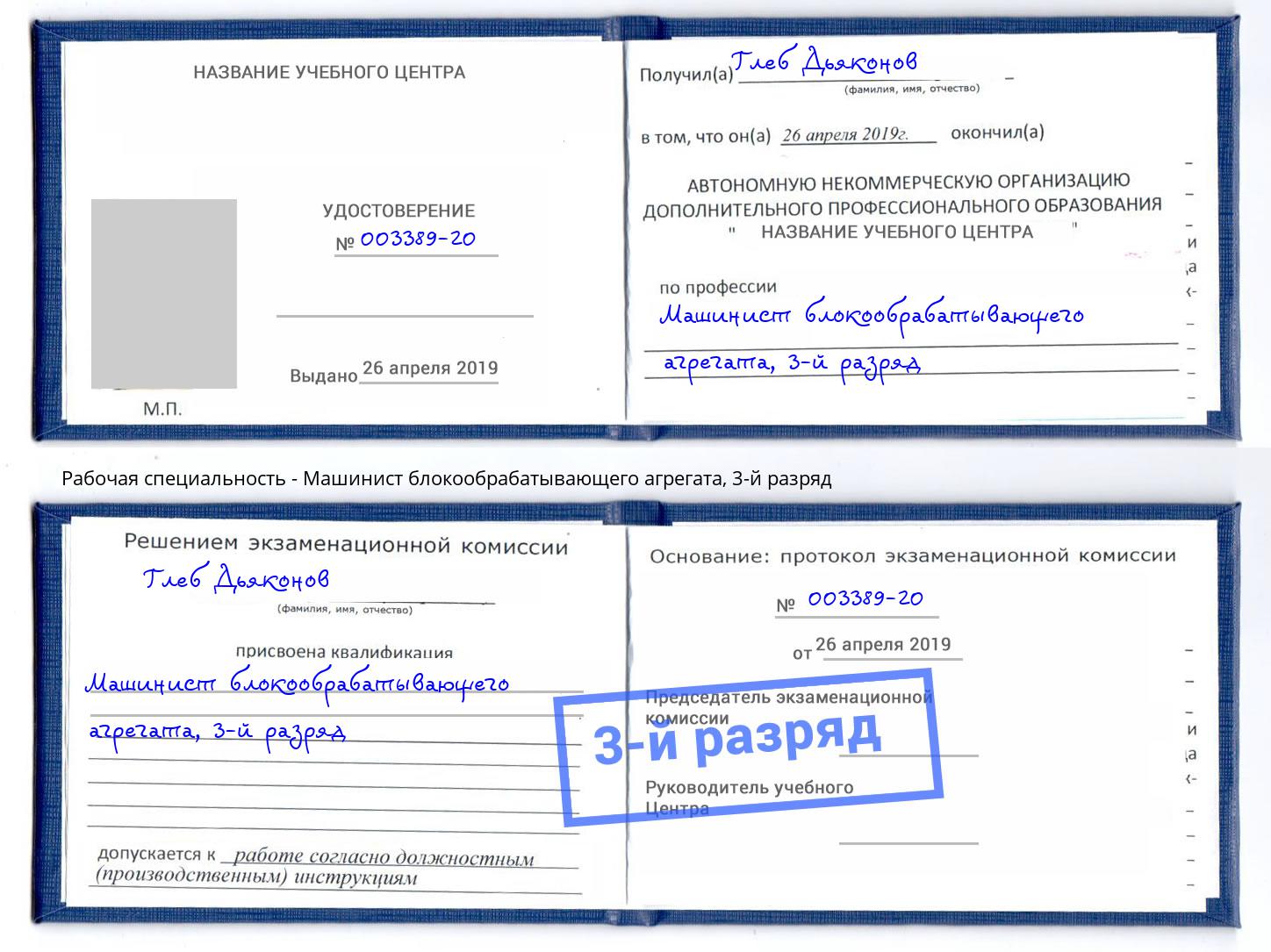корочка 3-й разряд Машинист блокообрабатывающего агрегата Протвино