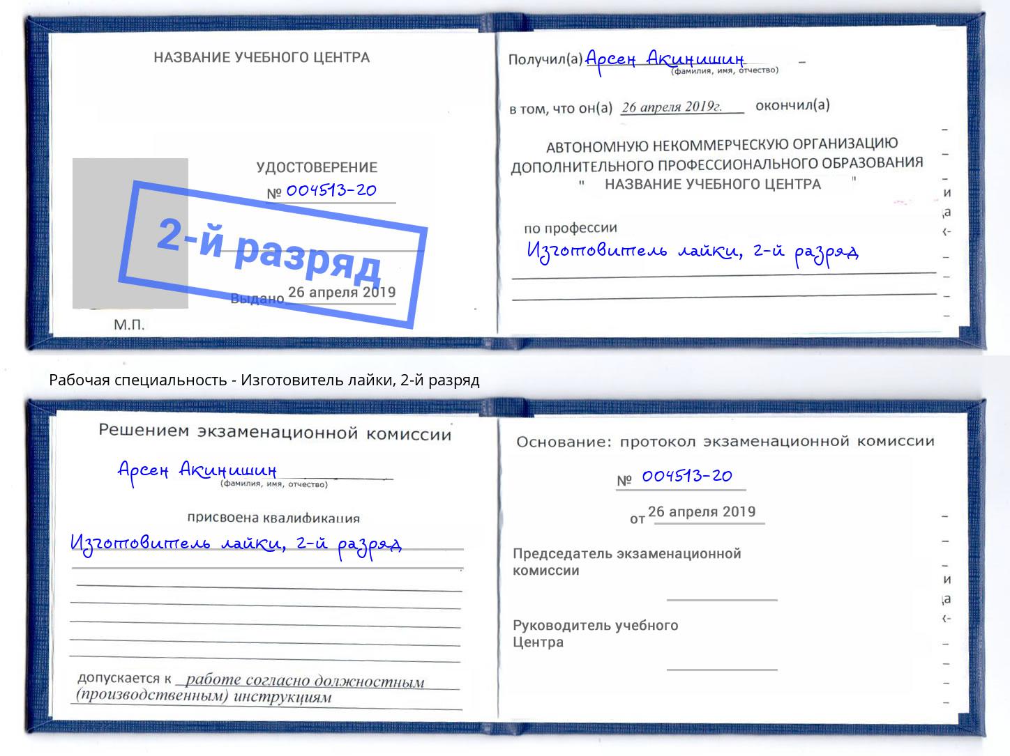 корочка 2-й разряд Изготовитель лайки Протвино