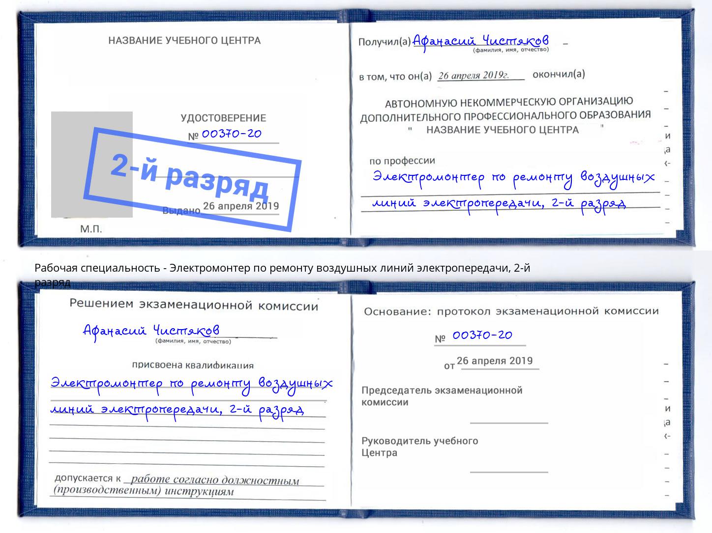 корочка 2-й разряд Электромонтер по ремонту воздушных линий электропередачи Протвино