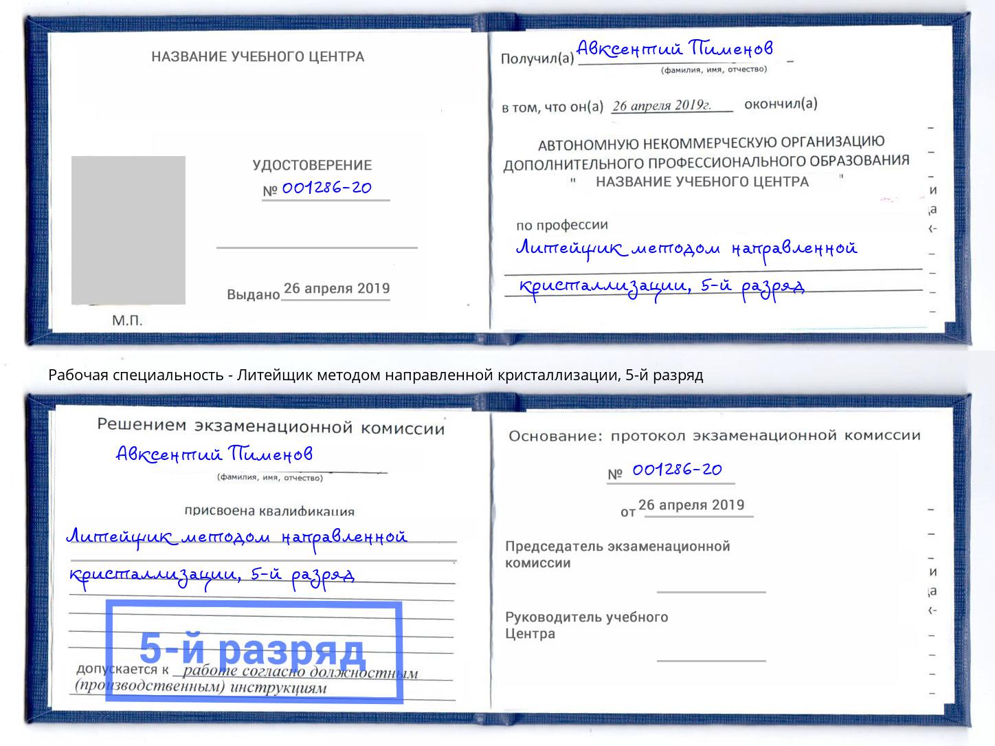 корочка 5-й разряд Литейщик методом направленной кристаллизации Протвино