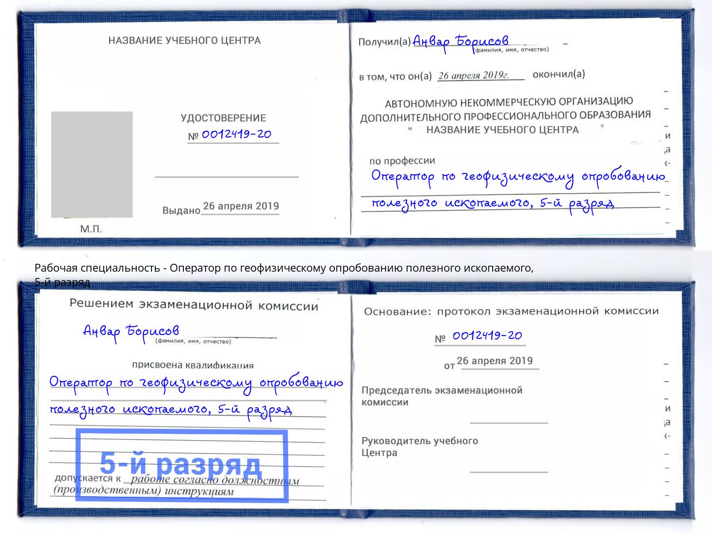 корочка 5-й разряд Оператор по геофизическому опробованию полезного ископаемого Протвино