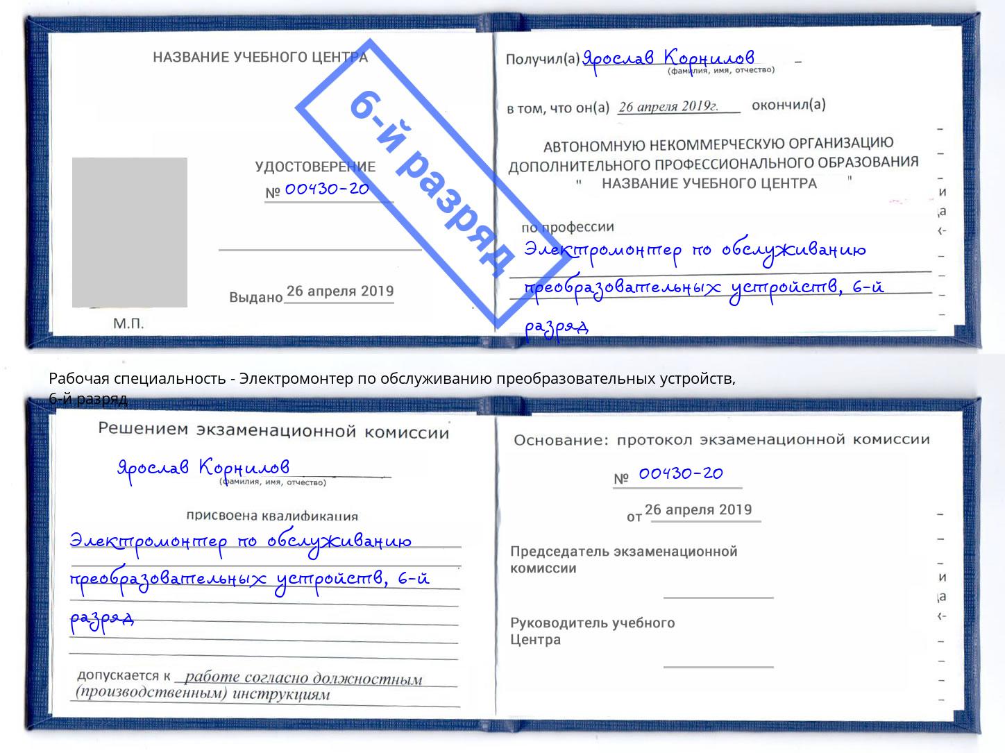 корочка 6-й разряд Электромонтер по обслуживанию преобразовательных устройств Протвино