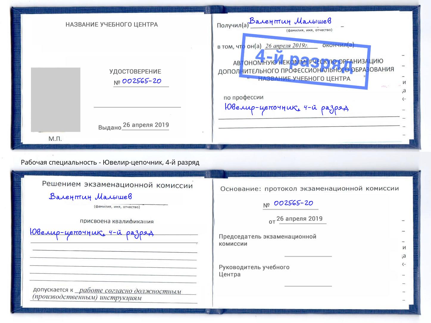 корочка 4-й разряд Ювелир-цепочник Протвино