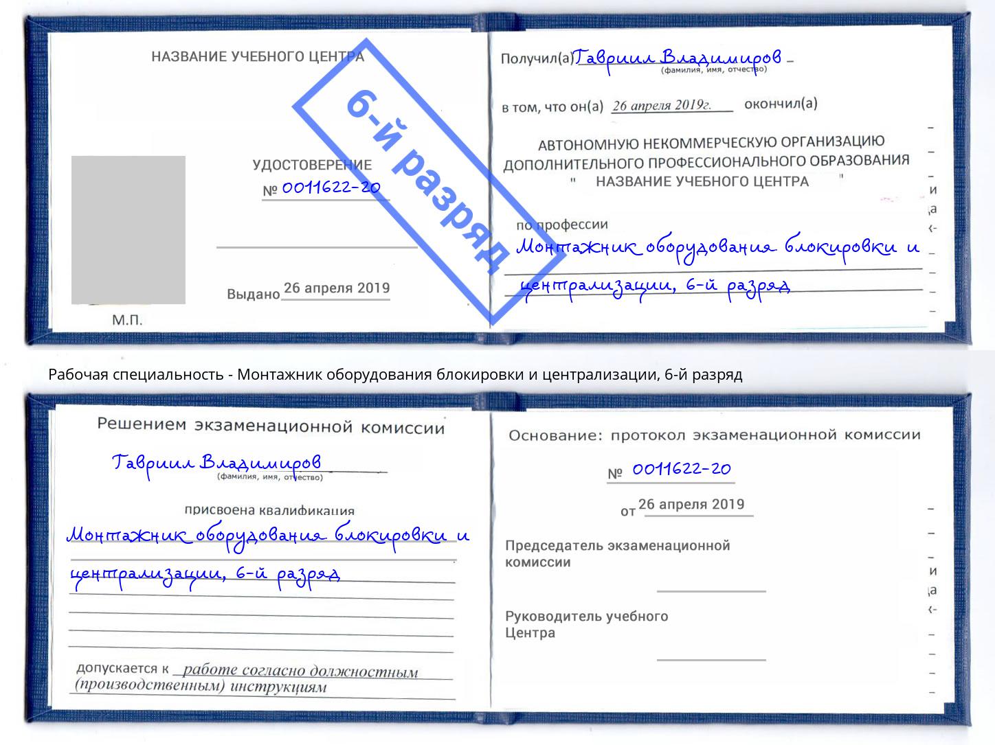 корочка 6-й разряд Монтажник оборудования блокировки и централизации Протвино