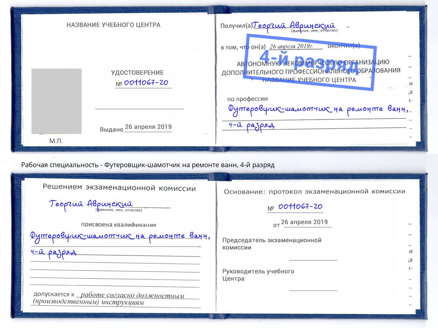 корочка 4-й разряд Футеровщик-шамотчик на ремонте ванн Протвино