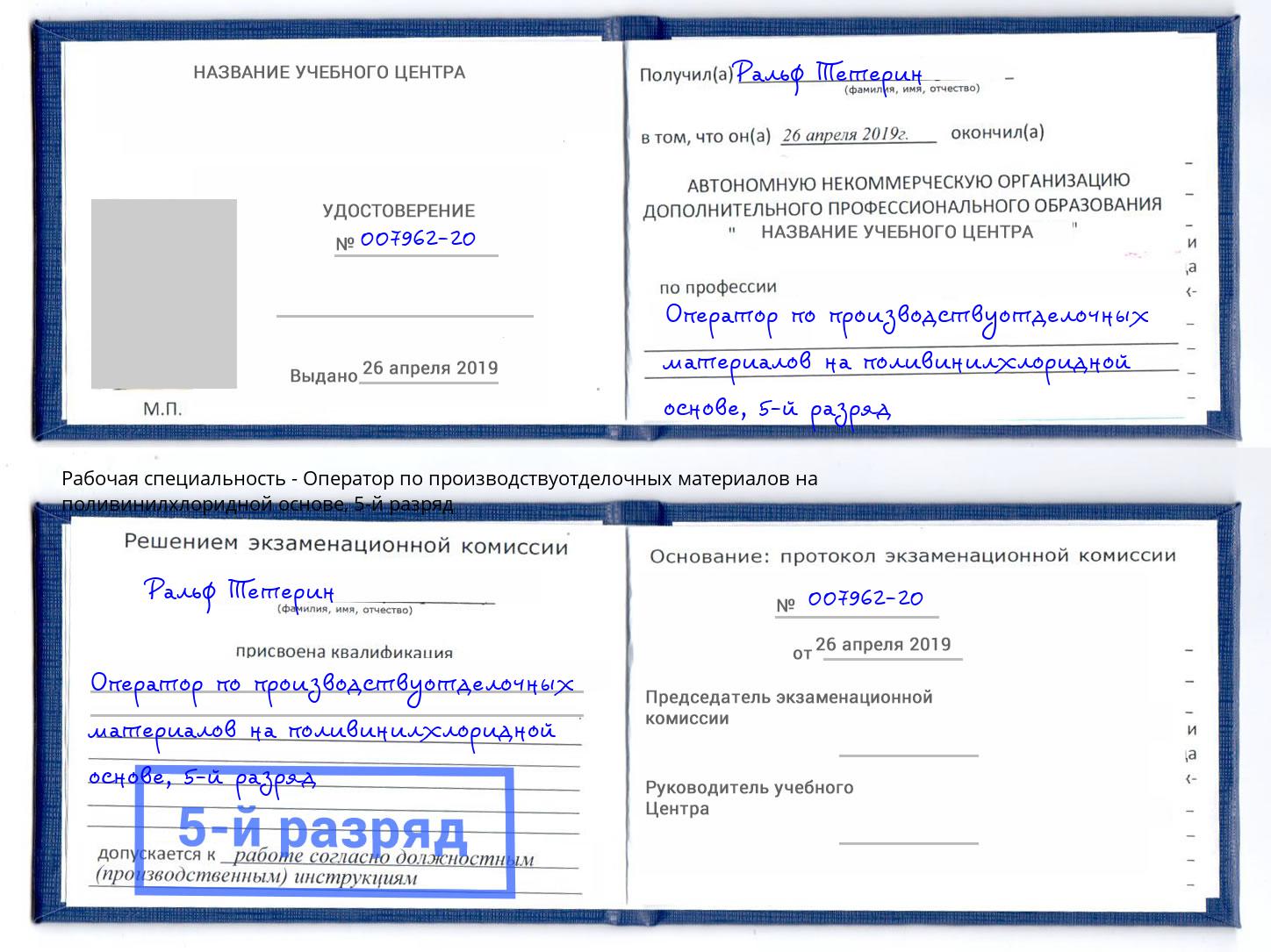 корочка 5-й разряд Оператор по производствуотделочных материалов на поливинилхлоридной основе Протвино