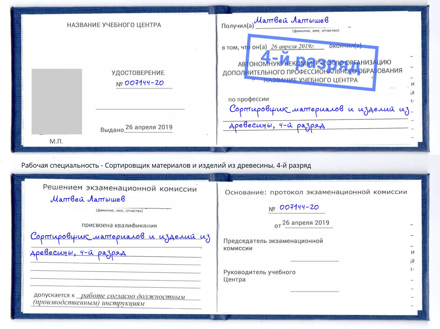 корочка 4-й разряд Сортировщик материалов и изделий из древесины Протвино