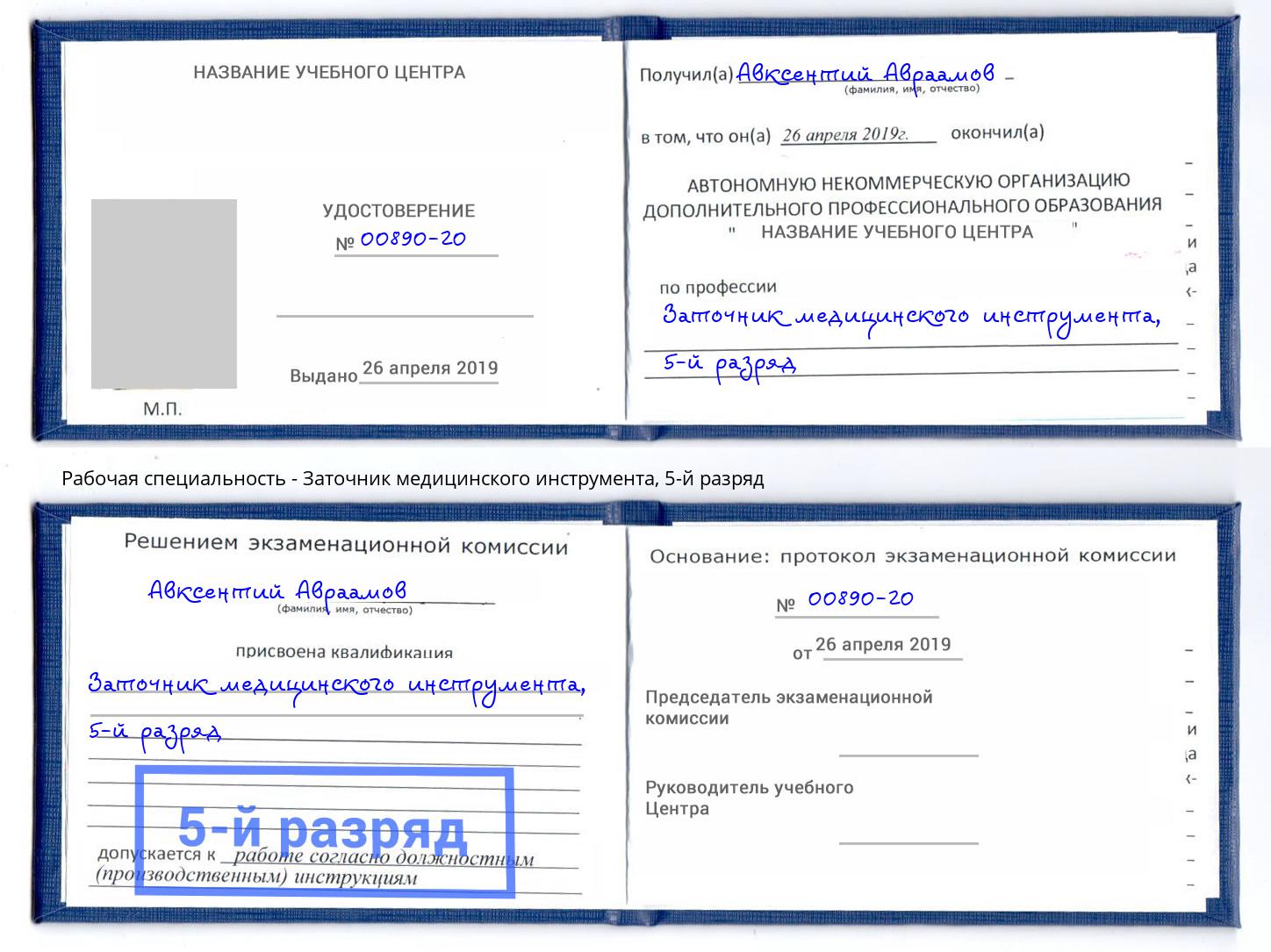 корочка 5-й разряд Заточник медицинского инструмента Протвино