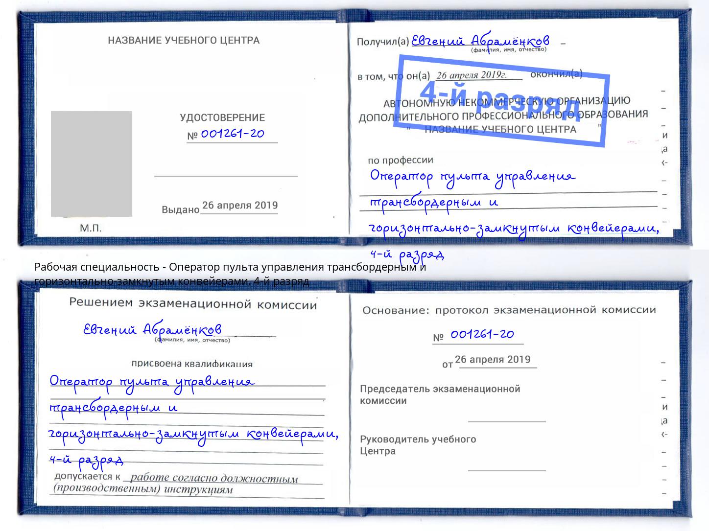корочка 4-й разряд Оператор пульта управления трансбордерным и горизонтально-замкнутым конвейерами Протвино