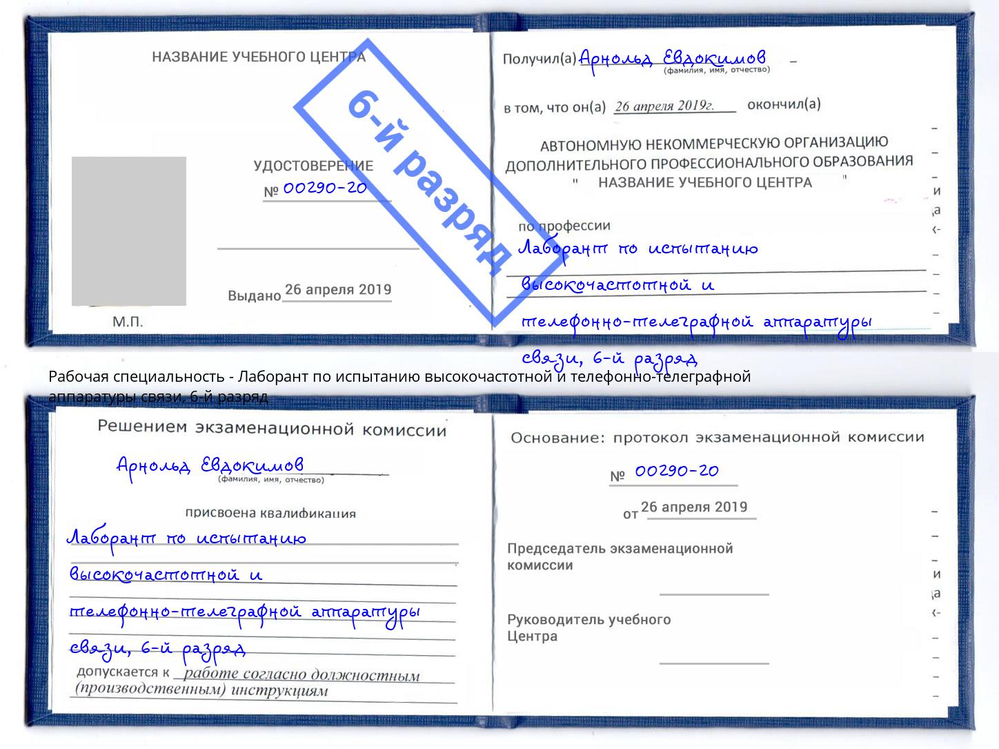 корочка 6-й разряд Лаборант по испытанию высокочастотной и телефонно-телеграфной аппаратуры связи Протвино