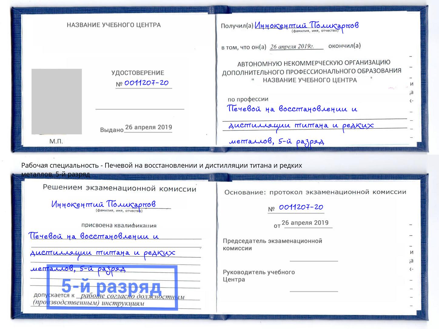 корочка 5-й разряд Печевой на восстановлении и дистилляции титана и редких металлов Протвино