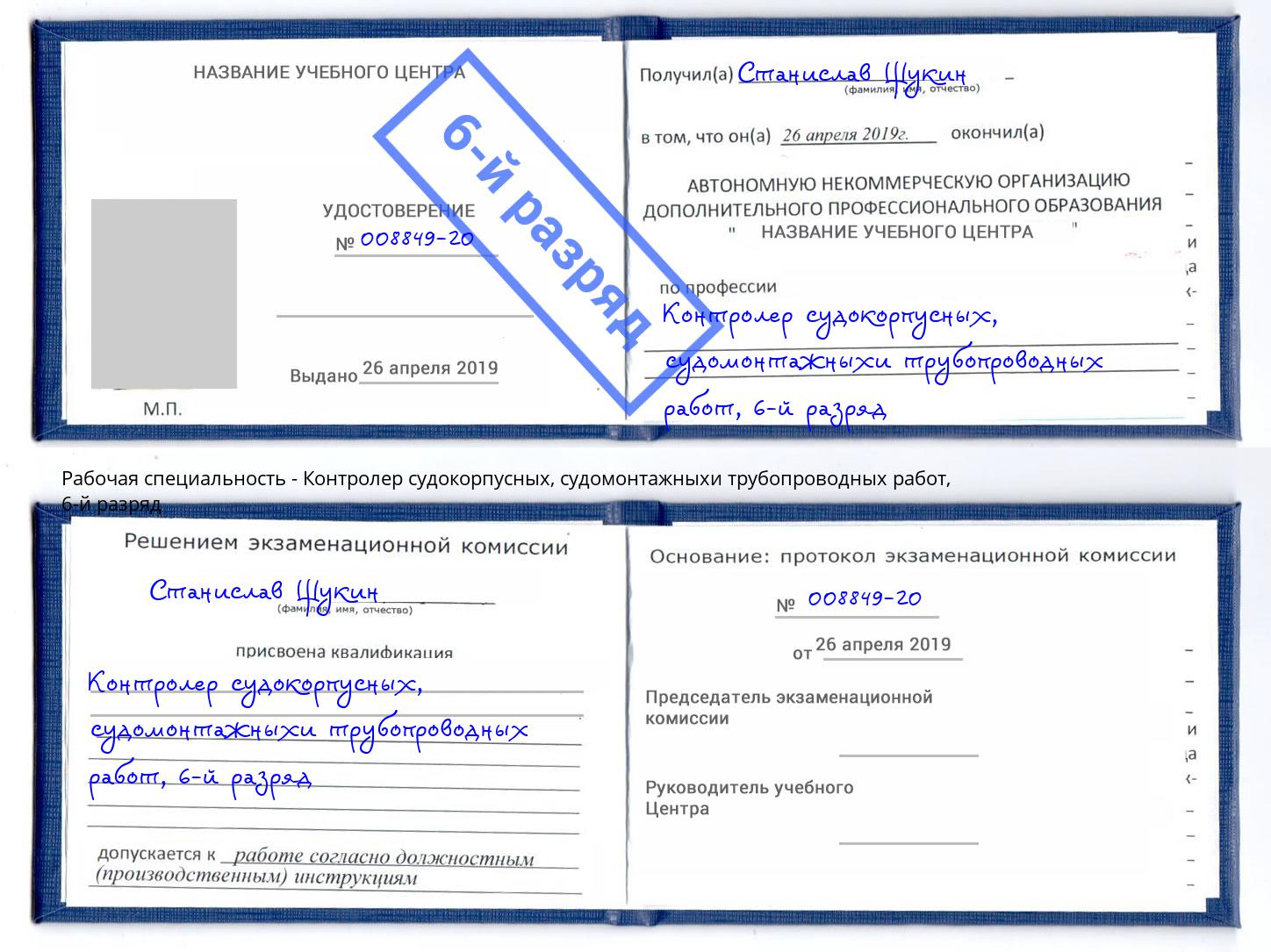 корочка 6-й разряд Контролер судокорпусных, судомонтажныхи трубопроводных работ Протвино