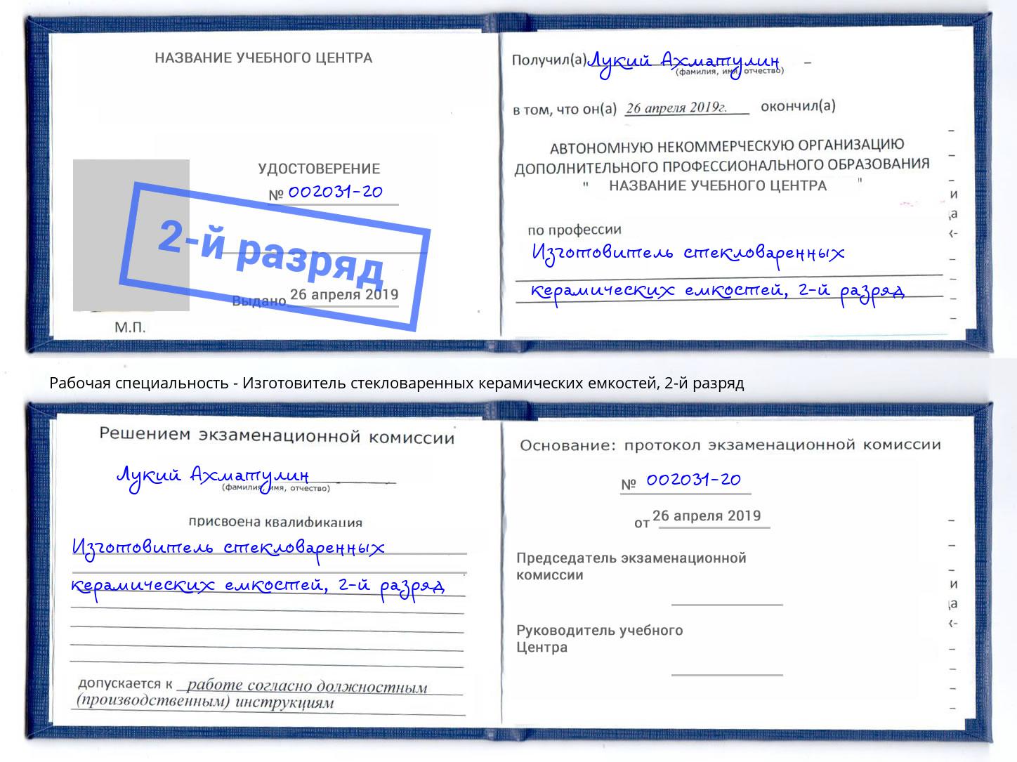 корочка 2-й разряд Изготовитель стекловаренных керамических емкостей Протвино