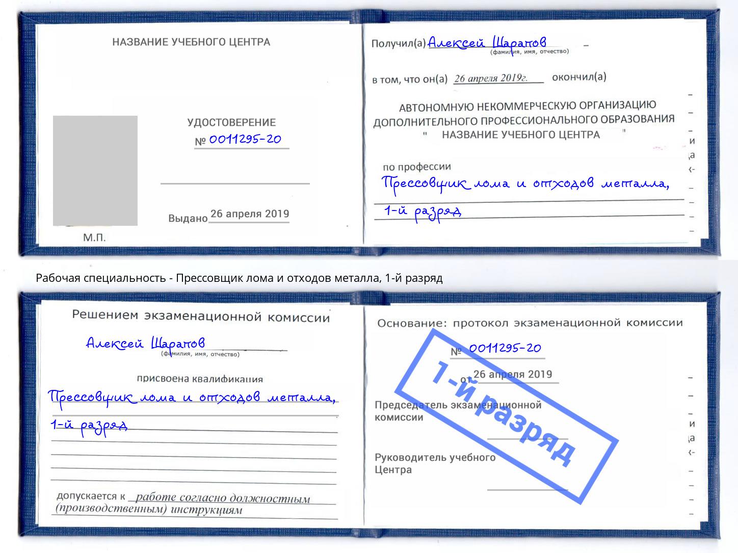 корочка 1-й разряд Прессовщик лома и отходов металла Протвино