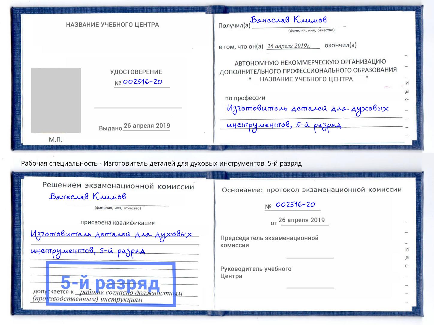 корочка 5-й разряд Изготовитель деталей для духовых инструментов Протвино