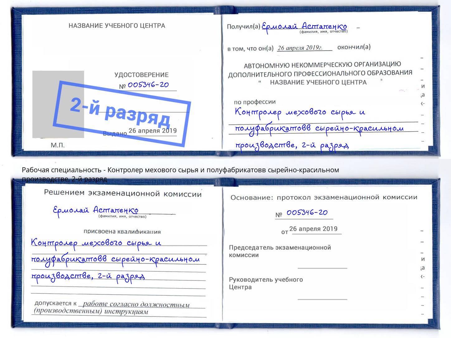 корочка 2-й разряд Контролер мехового сырья и полуфабрикатовв сырейно-красильном производстве Протвино