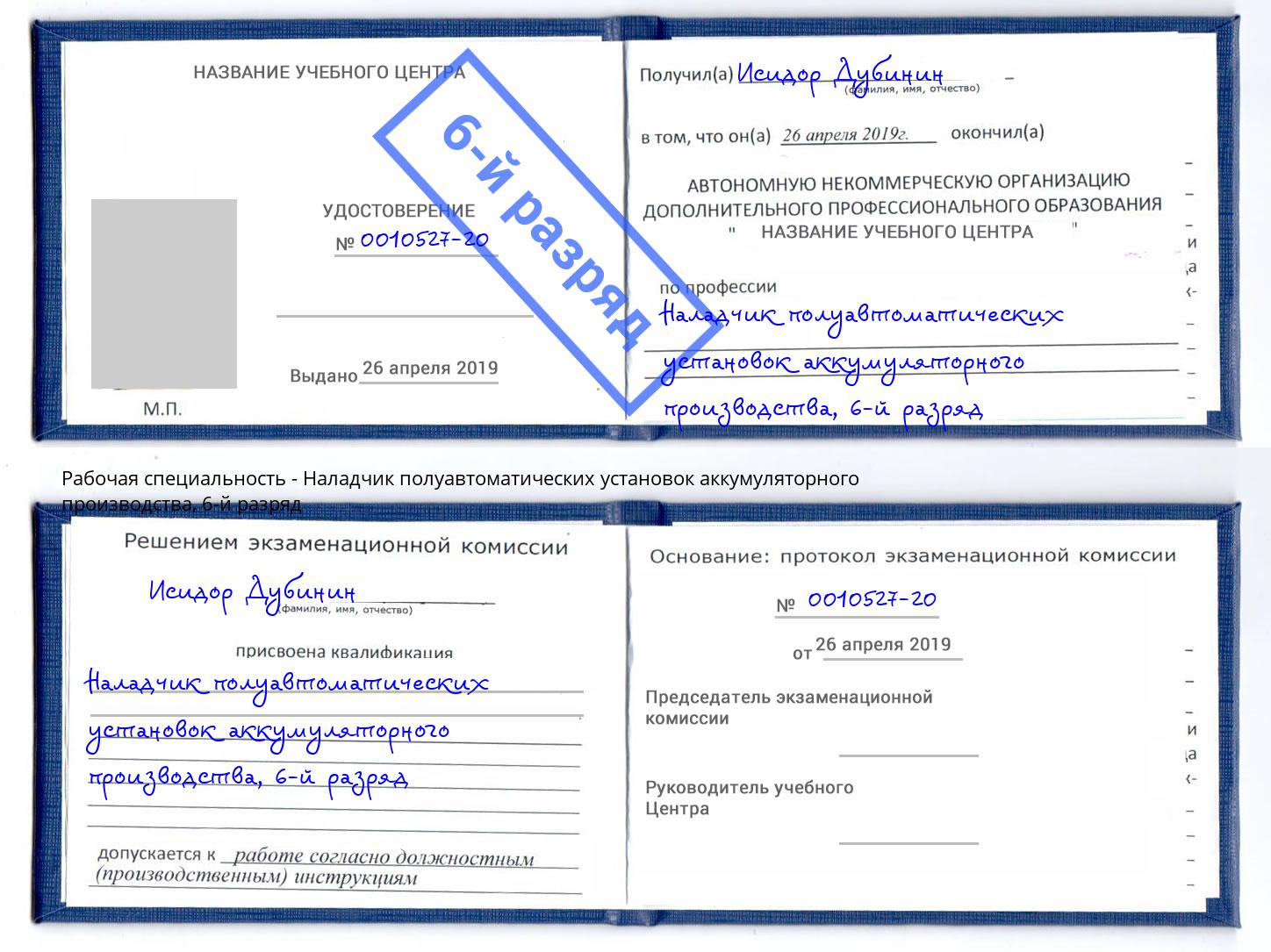 корочка 6-й разряд Наладчик полуавтоматических установок аккумуляторного производства Протвино