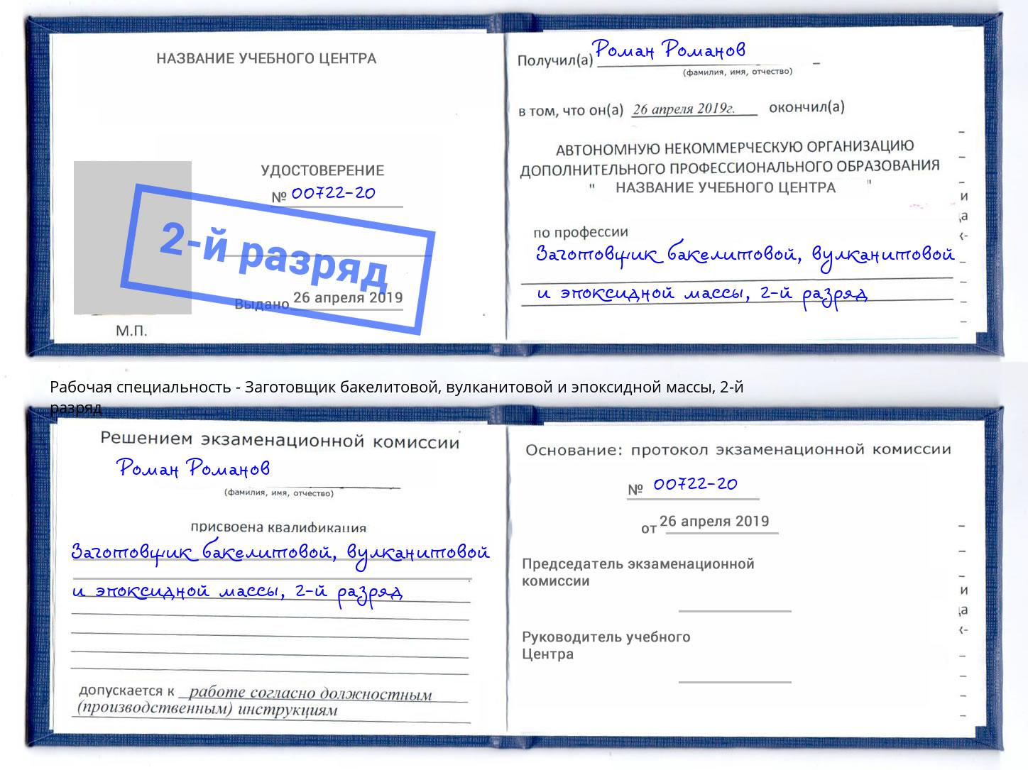 корочка 2-й разряд Заготовщик бакелитовой, вулканитовой и эпоксидной массы Протвино