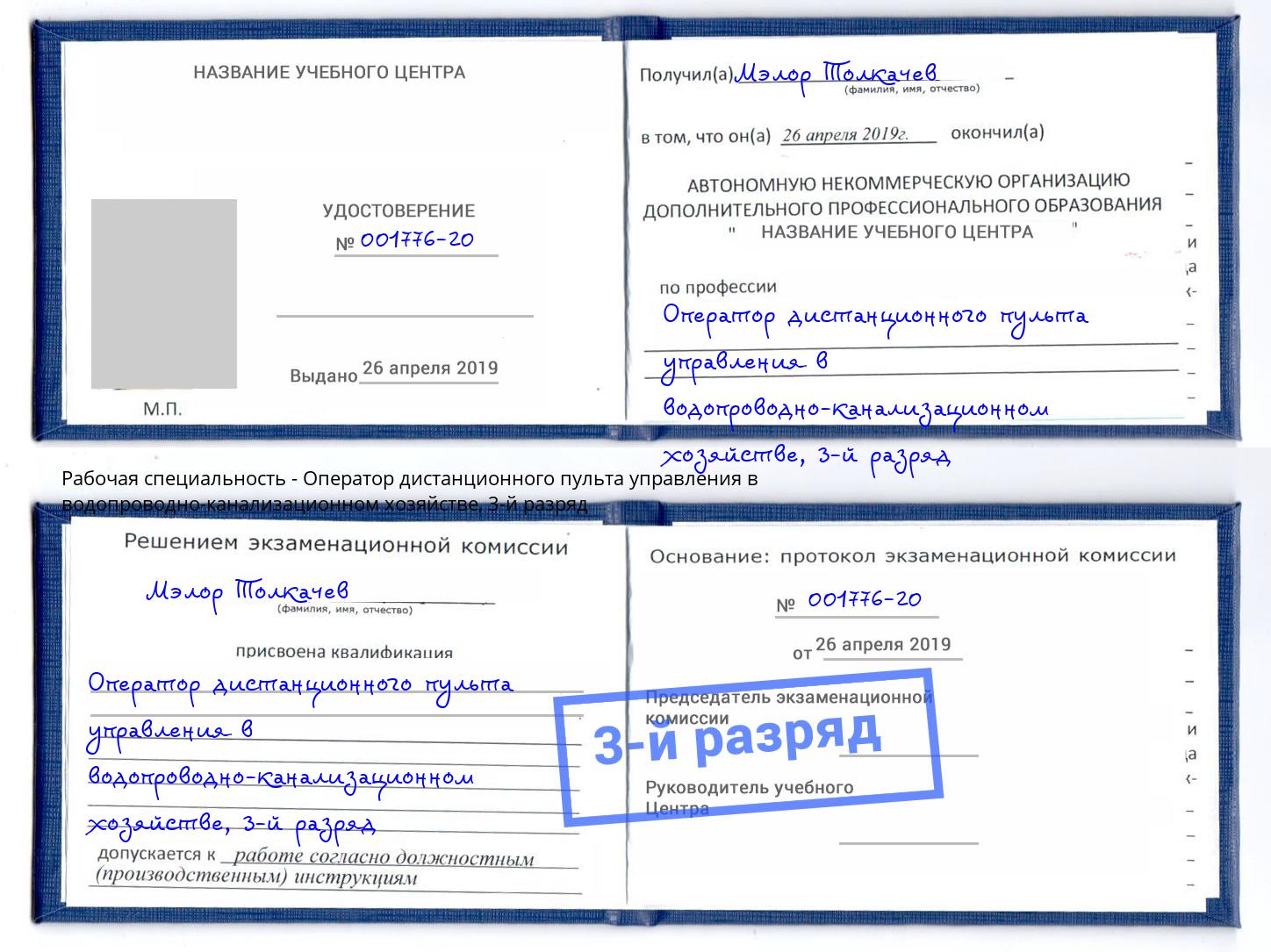 корочка 3-й разряд Оператор дистанционного пульта управления в водопроводно-канализационном хозяйстве Протвино