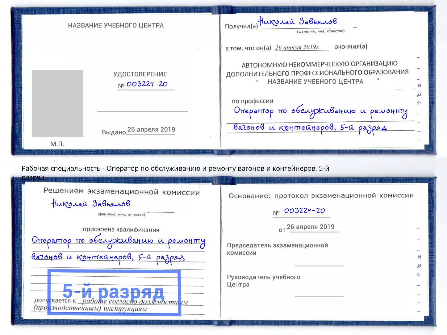 корочка 5-й разряд Оператор по обслуживанию и ремонту вагонов и контейнеров Протвино